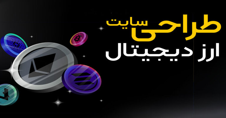 طراحی سایت صرافی ارزهای دیجیتال