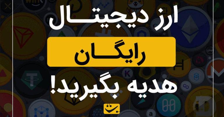 تنها در یک دقیقه از صرافی تبدیل هدیه بگیرید