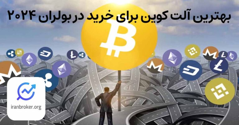 بهترین آلت کوین برای خرید در بولران ۲۰۲۵ | کشف حوزه های جدید برای سرمایه گذاری