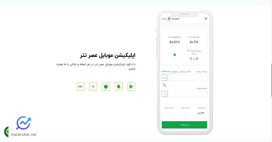 اپلیکیشن صرافی عصر تتر