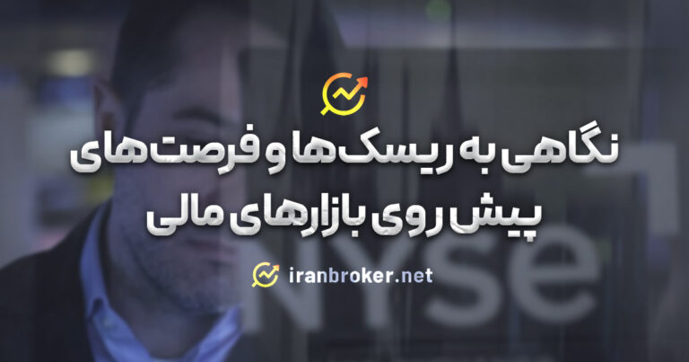 ۵ نکته مهمی که باید در این هفته درباره بازارهای مالی بدانید؛ ۲۰ فروردین ۱۴۰۲