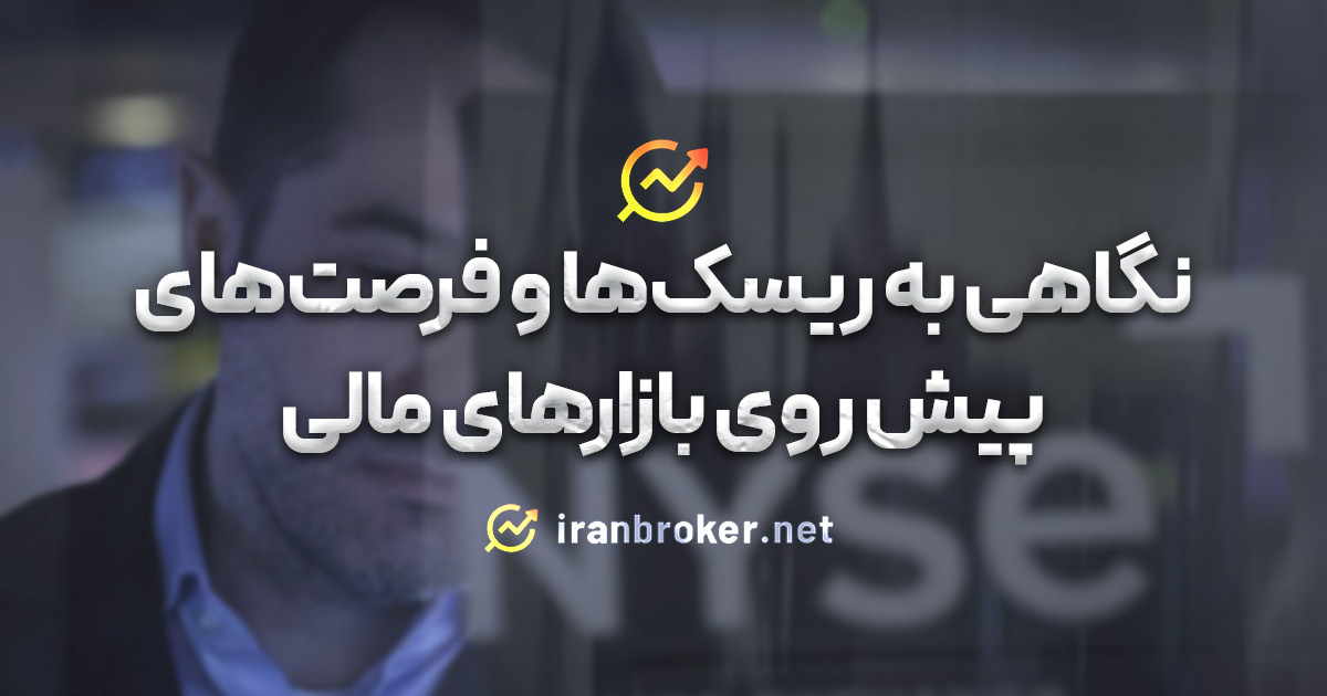 نگاهی به ریسک‌ها و فرصت‌های پیش روی بازارهای مالی