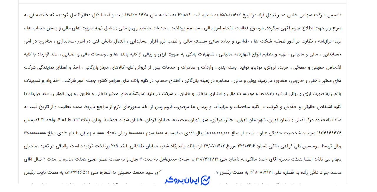 شرکت رسمی عصر تتر