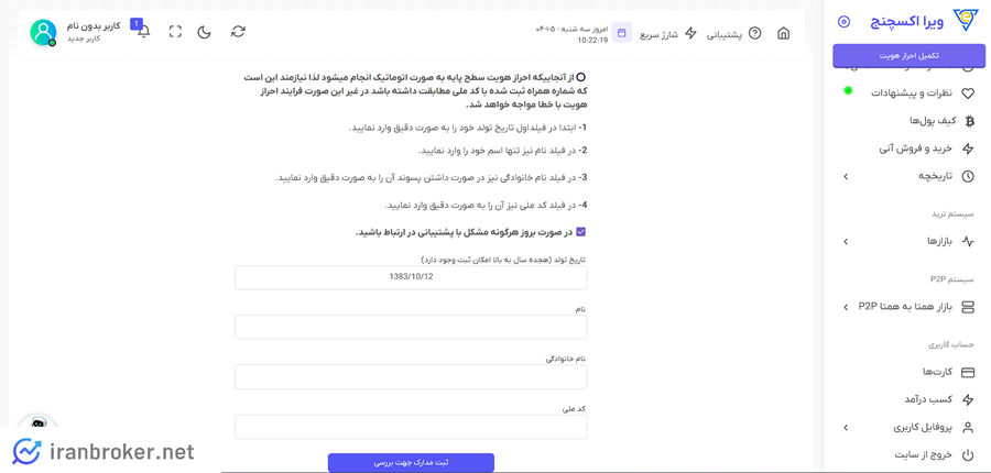 احراز هویت ویرا اکسچنج