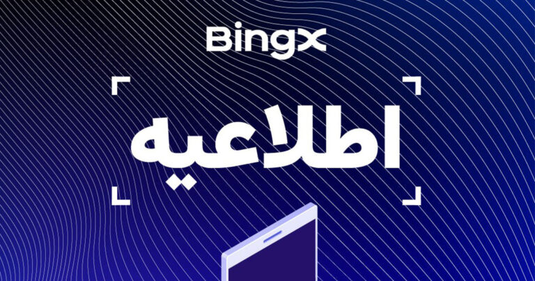 جفت ارز LAIUSDT از فیوچرز بینگ ایکس حذف می‌شود