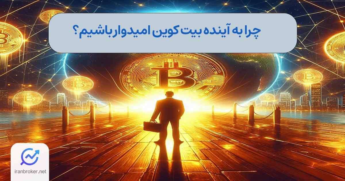 ۲۱ دلیل برای امیدواری به آینده بیت‌کوین