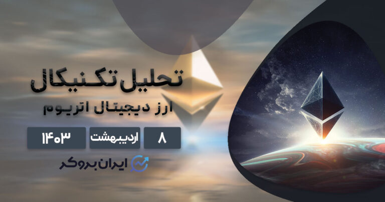 تحلیل تکنیکال اتریوم (۸ اردیبهشت ۱۴۰۳) | بررسی چارت ETHUSDT