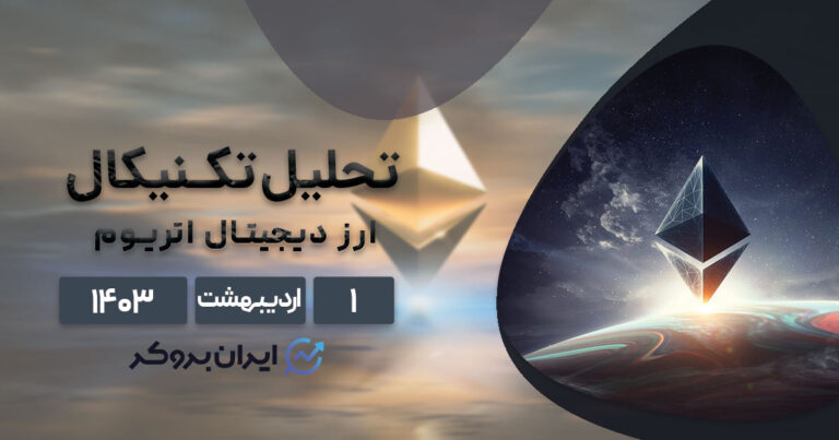 تحلیل تکنیکال اتریوم (۱ اردیبهشت ۱۴۰۳) | بررسی چارت ETHUSDT