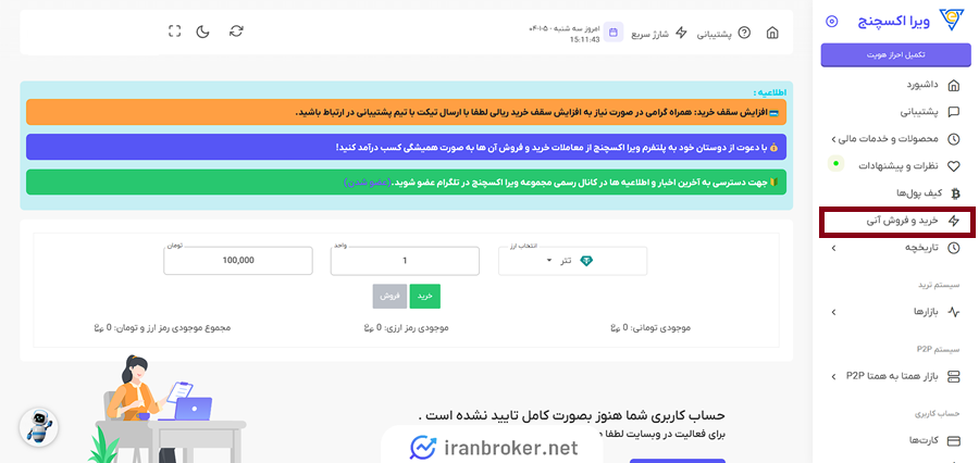 خرید و فروش سریع در ویرا اکسچنج