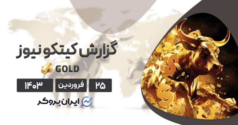 گزارش هفتگی کیتکو | طلا در مسیر فتح قلههای جدید