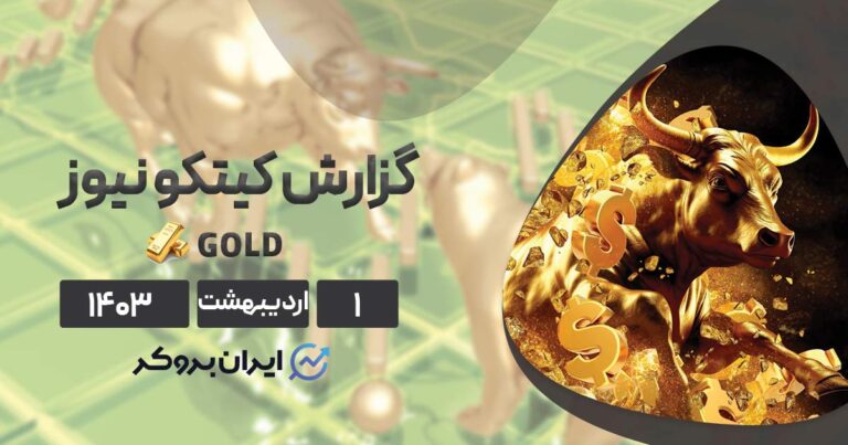 نظر‌سنجی کیتکو | روند صعودی طلا تا کجا ادامه خواهد داشت؟