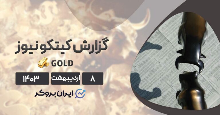 گزارش هفتگی کیتکو نیوز | طلا در دو‌راهی رشد و اصلاح