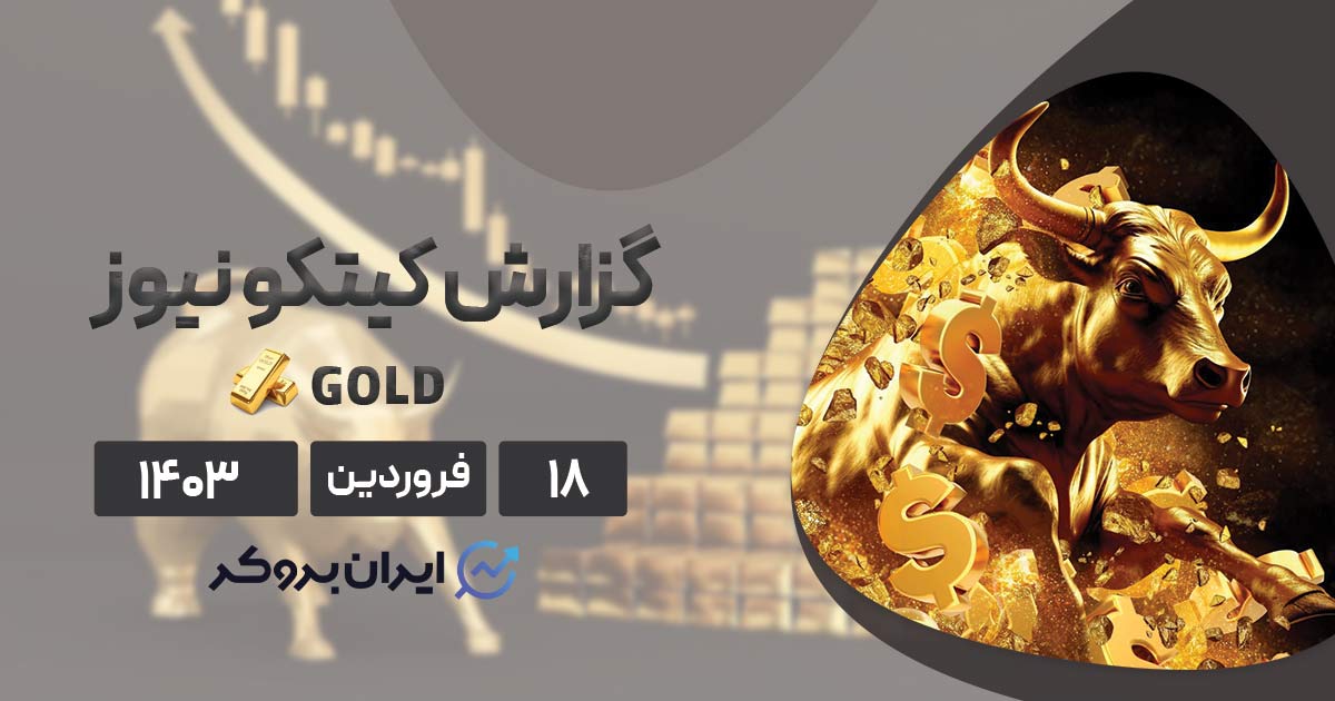 گزارش هفتگی کیتکو نیوز
