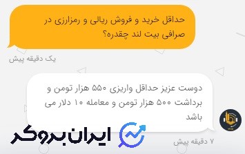 حداقل واریز و برداشت ریالی صرافی بیت لند