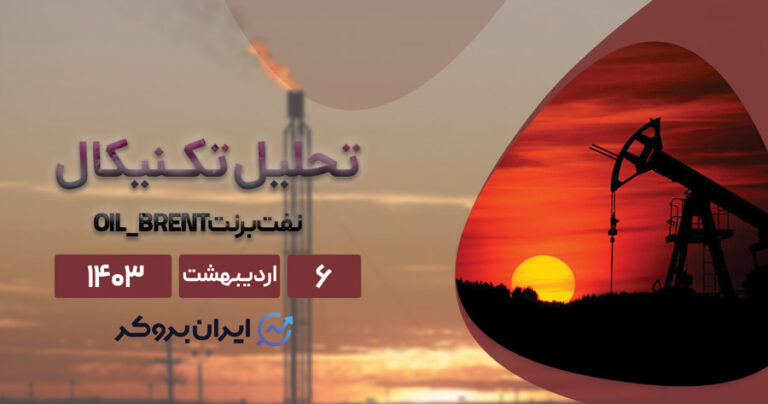 تحلیل تکنیکال نفت | گلدمن ساکس پیش‌بینی خود را افزایش داد