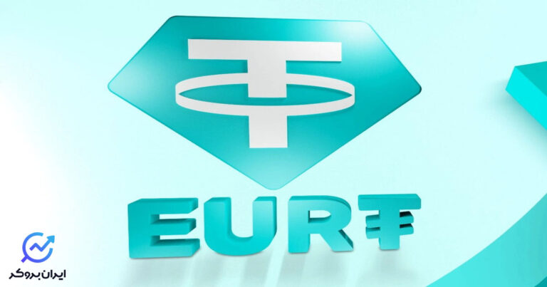 یورو تتر یا EURt چیست؛ بهترین صرافی برای خرید و فروش EURt