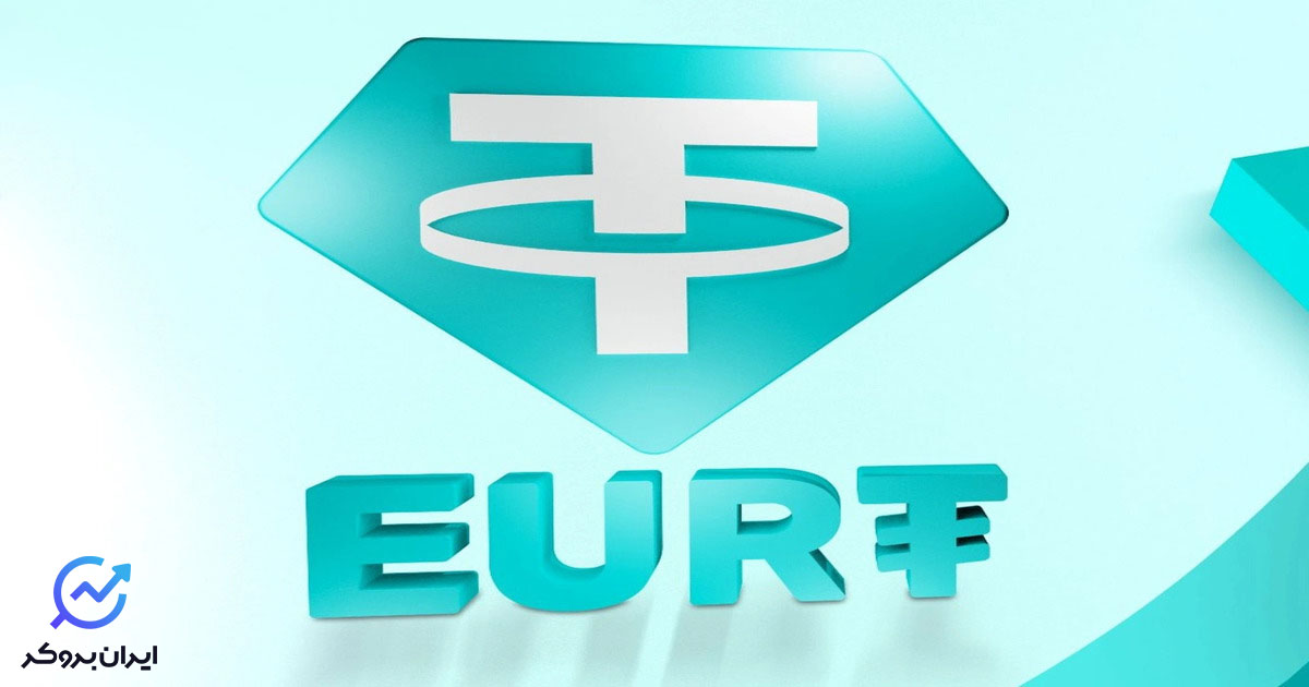 یورو تتر یا EURT چیست؛ داستان پیدایش + نحوه عملکرد