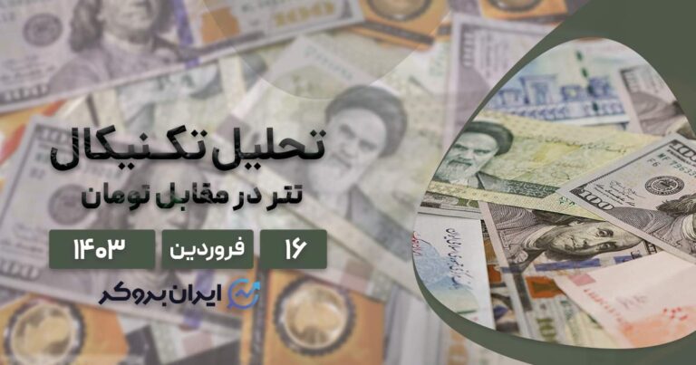 تحلیل فاندامنتال و تکنیکال دلار به تومان | تتر تا ۱۰۹ هزار تومان صعود خواهد کرد؟