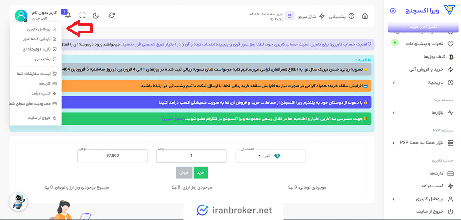 پروفایل کاربری در ویرا اکسچنج