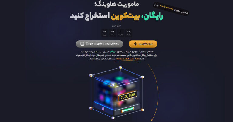 کمپین استخراج رایگان بیت کوین در صرافی آبان تتر آغاز شد