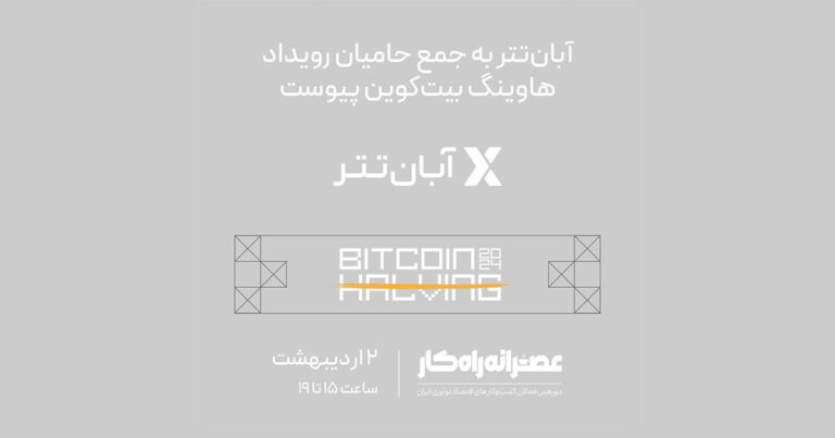 آبان‌تتر به جمع حامیان رویداد هاوینگ بیت‌ کوین راه‌کار پیوست