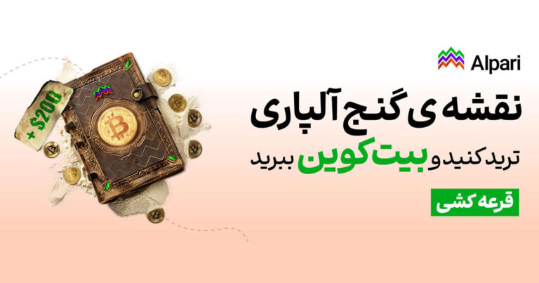 نقشه گنج آلپاری؛ ترید کنید و بیت کوین ببرید