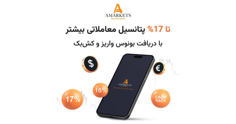 بونوس ۱۵ الی ۱۷ درصدی بروکر آمارکتس بر اساس میزان واریزی