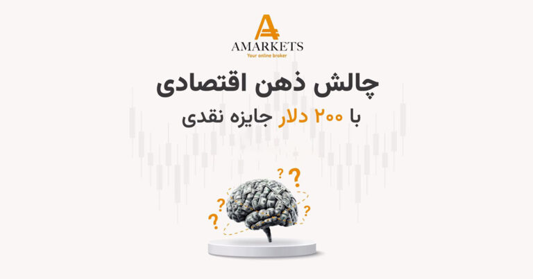 چالش ذهن اقتصادی آمارکتس با ۲۰۰ دلار جایزه