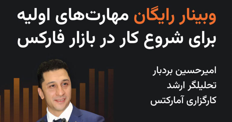 وبینار مهارت‌های اولیه برای شروع کار در بازار فارکس بروکر آمارکتس