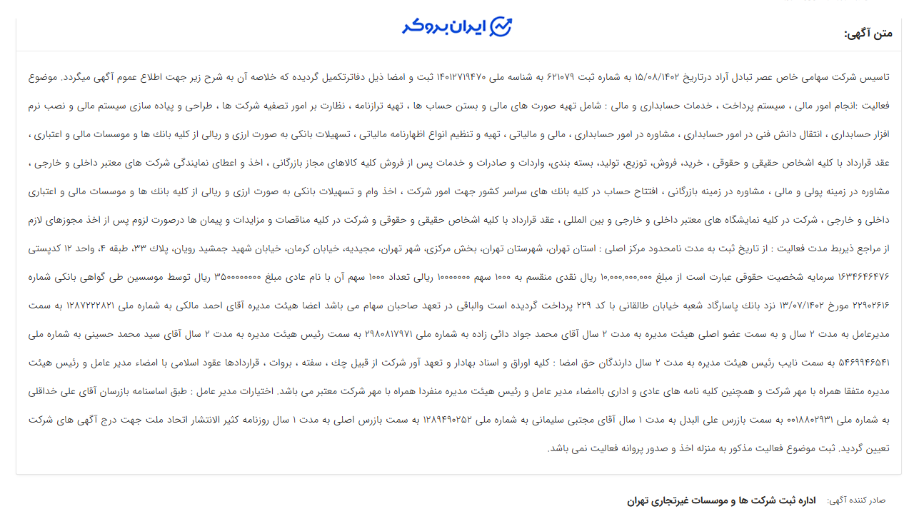 آگهی تاسیس شرکت صرافی عصر تتر