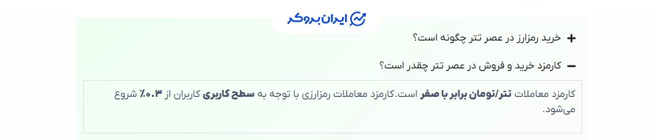 کارمزد صرافی عصر تتر