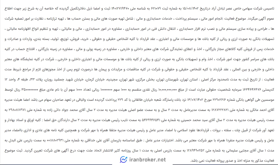 جزئیات شرکت ثبتی صرافی عصر تتر