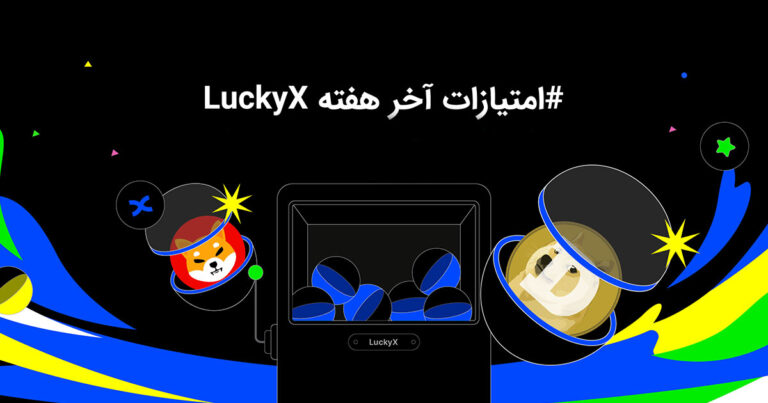 در رویداد LuckyX از بینگ ایکس بونوس و توکن هدیه بگیرید!