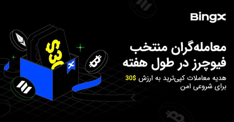سرمایه از بینگ ایکس ترید از شما؛ با ۳۰ دلار کوپن BingX کپی ترید را آغاز کنید