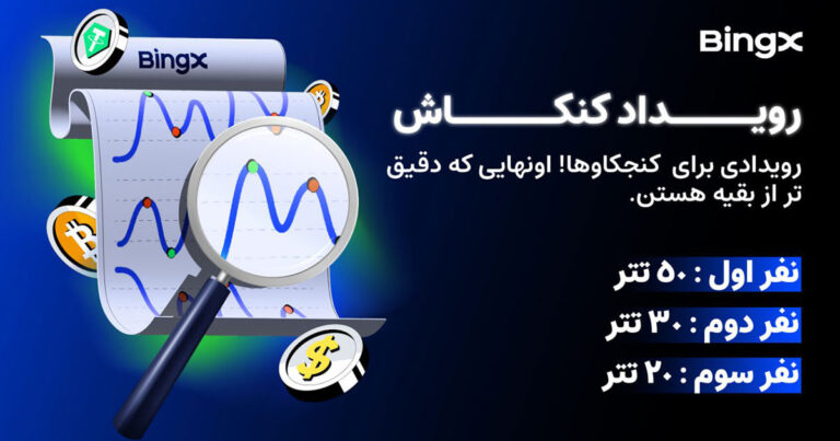 رویداد کنکاش؛ بونوس ۱۰۰ دلاری صرافی بینگ ایکس