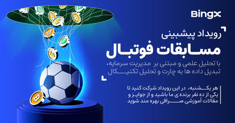 با پیش‌بینی مسابقات فوتبال از بینگ ایکس بونوس بگیرید!