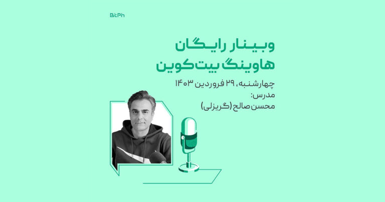 وبینار رایگان صرافی بیتپین برای هاوینگ بیت کوین + هدیه