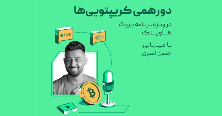 دورهمی بزرگ صرافی بیت‌پین به بهانه هاوینگ بیت کوین