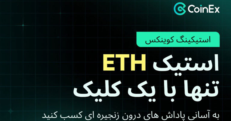 سرویس استیکینگ به صرافی کوینکس اضافه شد