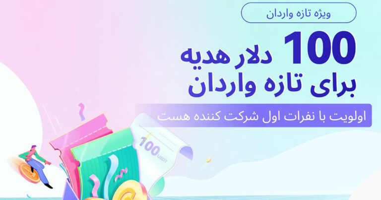 ۱۰۰ دلار هدیه برای کاربران جدید صرافی کوینکس