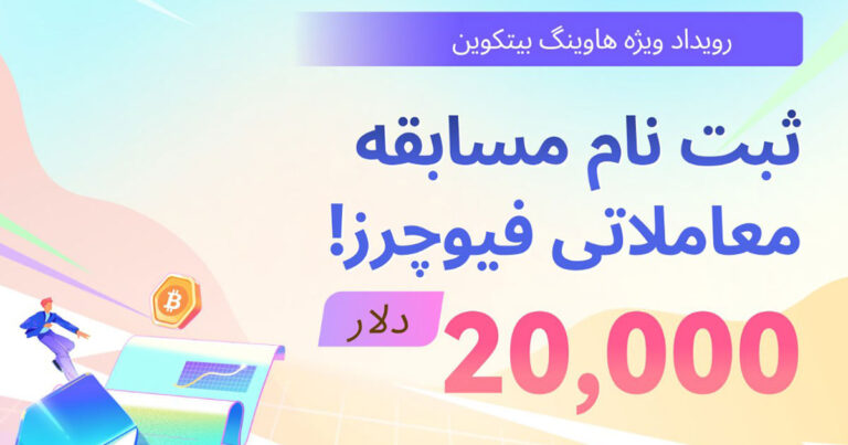 مسابقه ۲۰ هزار دلاری کوینکس ویژه هاوینگ بیت کوین