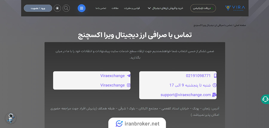 راه های ارتباط با صرافی ویرا اکسچنج