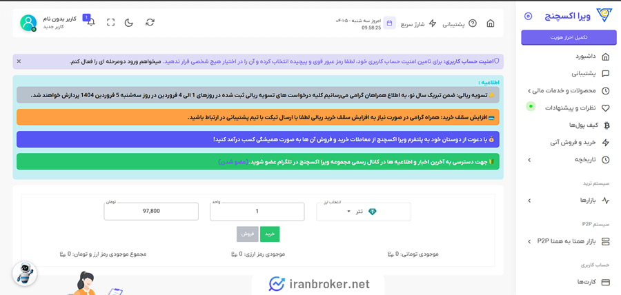داشبورد صفحه کاربری ویرا اکسچنج