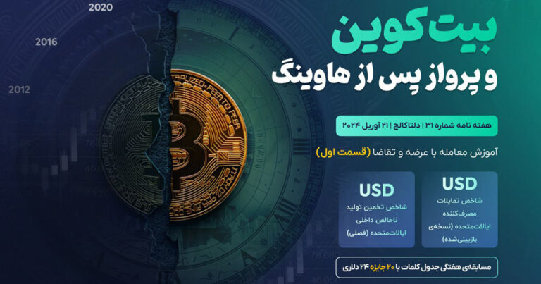 بولتن شماره ۳۱ بروکر دلتا اف ایکس منتشر شد؛ بیت‌ کوین و پرواز پس از هاوینگ