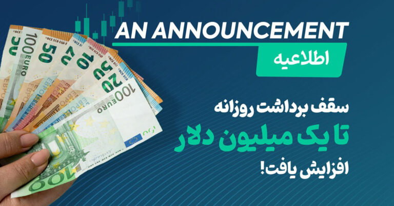 سقف برداشت روزانه بروکر دلتا اف ایکس به ۱ میلیون دلار رسید