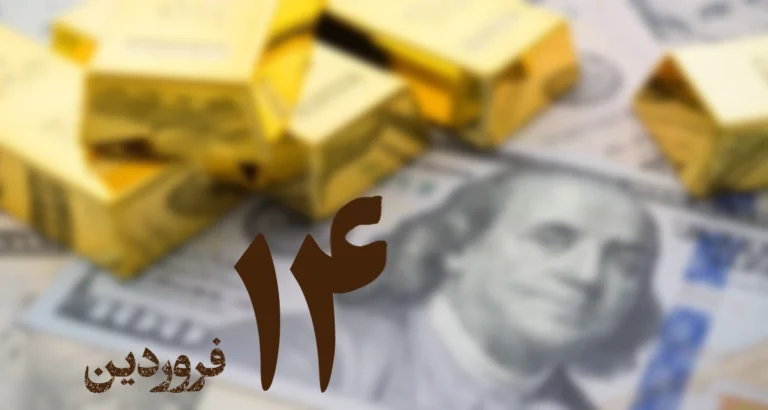 گزارش دلار و طلا در بازار ایران؛ ۱۴ فروردین ۱۴۰۳