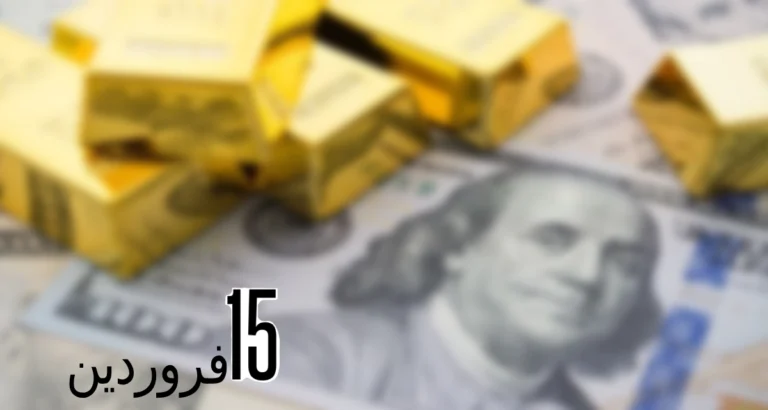 گزارش دلار و طلا در بازار ایران؛ ۱۵ فروردین ۱۴۰۳