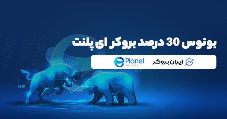 بونوس 30 درصدی بروکر ایپلنت برای کاربران ایران بروکر!