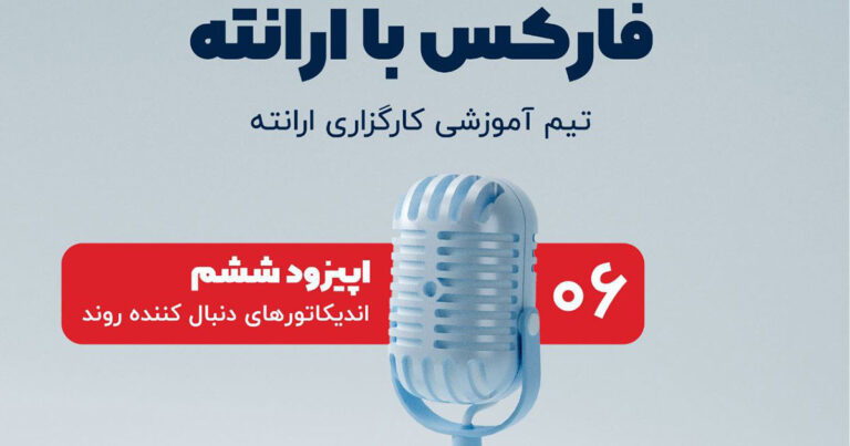 اپیزود ششم پادکست فارکس با ارانته؛ اندیکاتورهای دنبال‌کننده روند