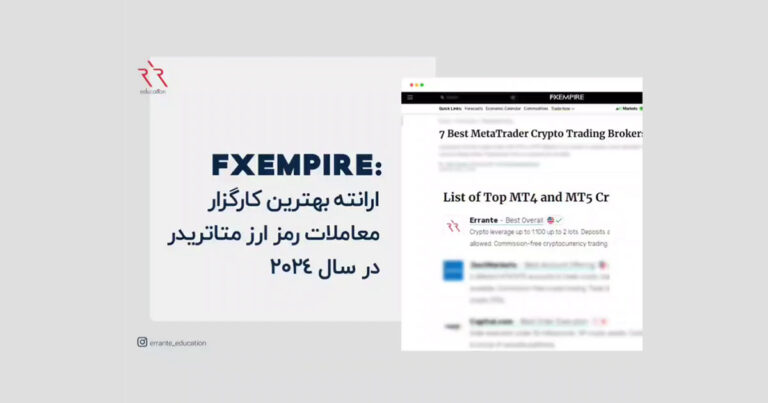 ارانته به عنوان برترین بروکر رمزارز در FxEmpire انتخاب شد